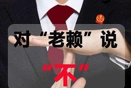 陕西讨债公司如何对付老赖，老赖怕什么