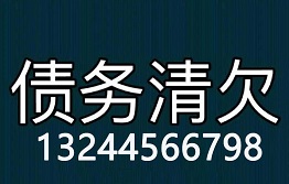 陕西讨债公司哪家最专业？哪家实力最强？