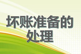 陕西从源头上预防坏账，科学处理坏账问题！