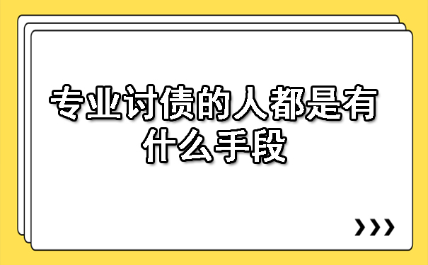 陕西专业讨债的人都是有什么手段