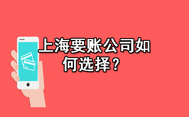 陕西上海要账公司如何选择？