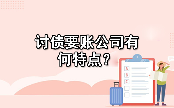 陕西讨债要账公司有何特点？