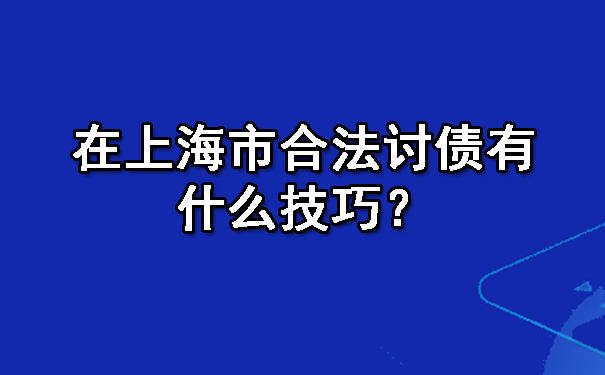 陕西要账一直不给一直拖着怎么办？七种解决办法