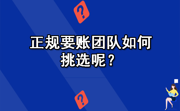 正规要账团队如何挑选呢？.jpg