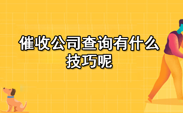 陕西催收公司查询有什么技巧呢