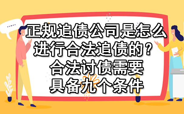 正规追债公司是怎么进行合法追债的？合法讨债需要具备九个条件.jpg