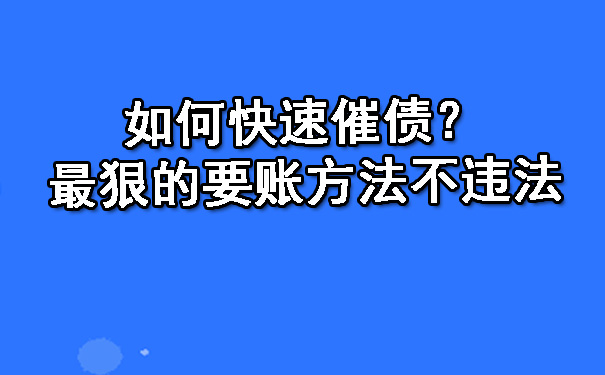 如何快速催债？最狠的要账方法不违法.jpg