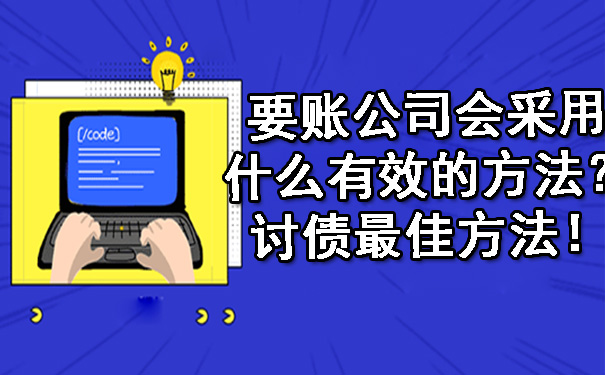 要账公司会采用什么有效的方法？讨债更佳方法！.jpg