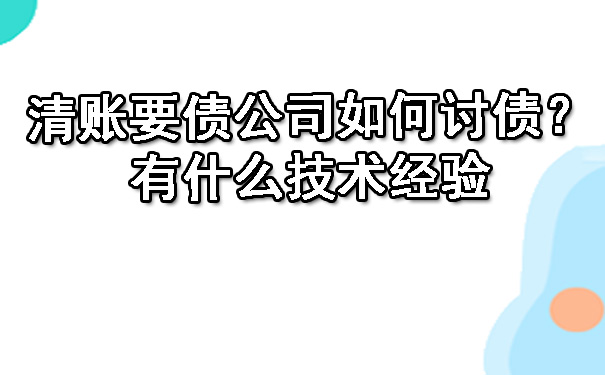 清账要债公司如何讨债？有什么技术经验.jpg