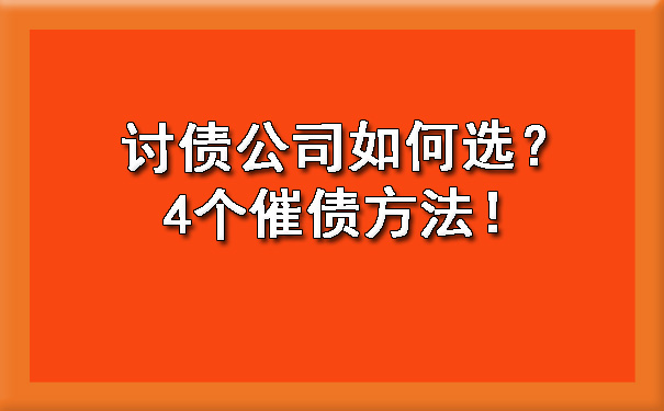 讨债公司如何选？4个催债方法！.jpg