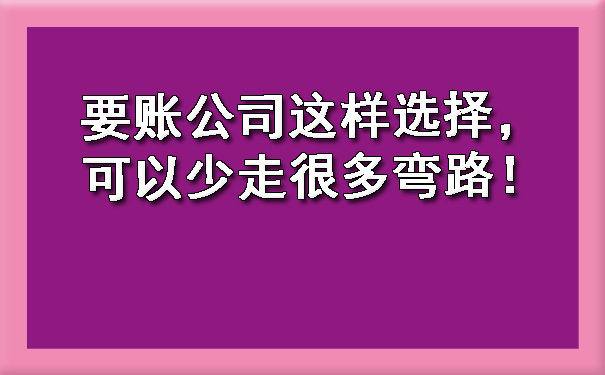 要账公司这样选择，可以少走很多弯路！.jpg