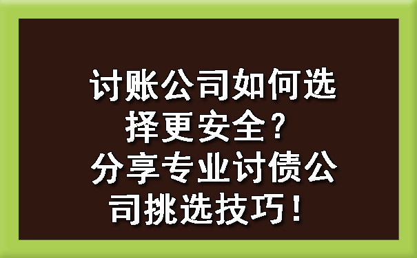 讨账公司如何选择更安全？分享专业讨债公司挑选技巧！.jpg