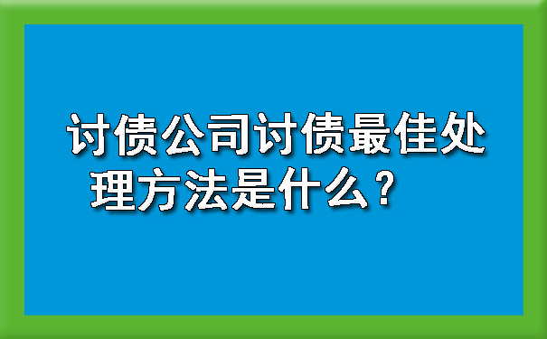 讨债公司讨债更佳处理方法是什么？.jpg