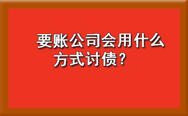 要账公司会用什么方式讨债？.jpg