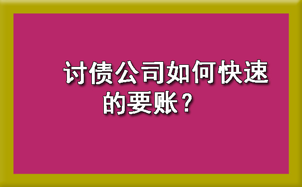 讨债公司如何快速的要账？.jpg