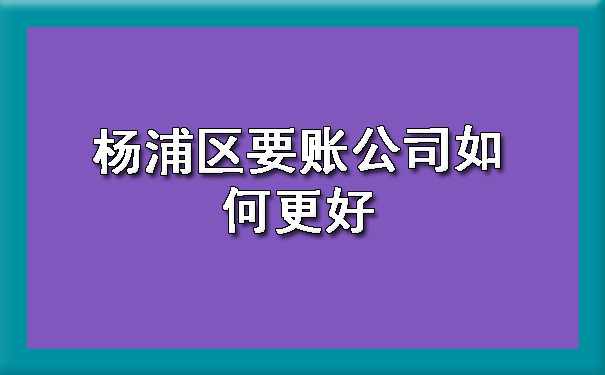 杨浦区要账公司如何更好.jpg