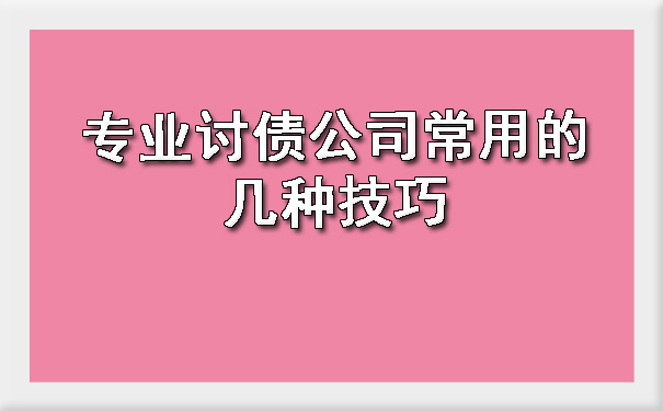 专业讨债公司常用的几种技巧.jpg