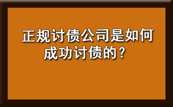 正规讨债公司是如何成功讨债的？.jpg