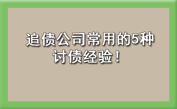 追债公司常用的5种讨债经验！.jpg