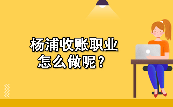 陕西收账职业怎么做呢？