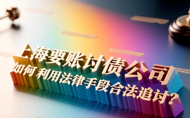 陕西一招要回自己的钱 最狠的要账方法不违法