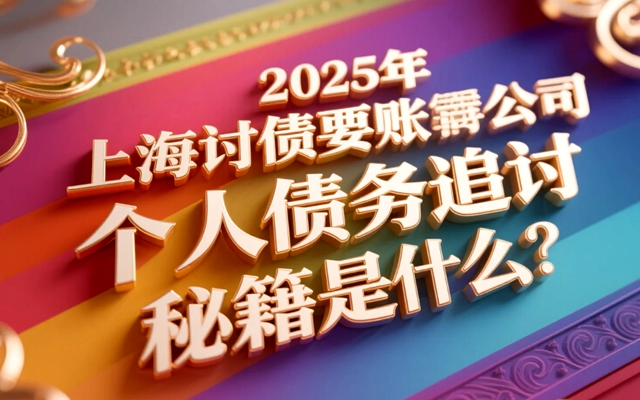 陕西2025年个人讨债有哪些高效方法？