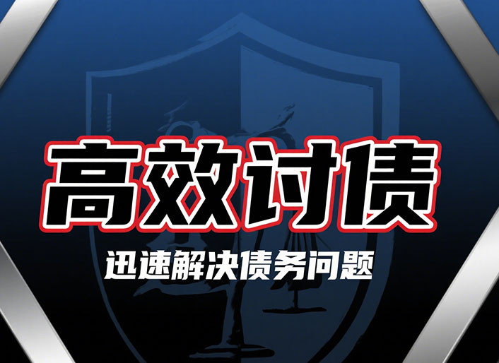 陕西高效讨债