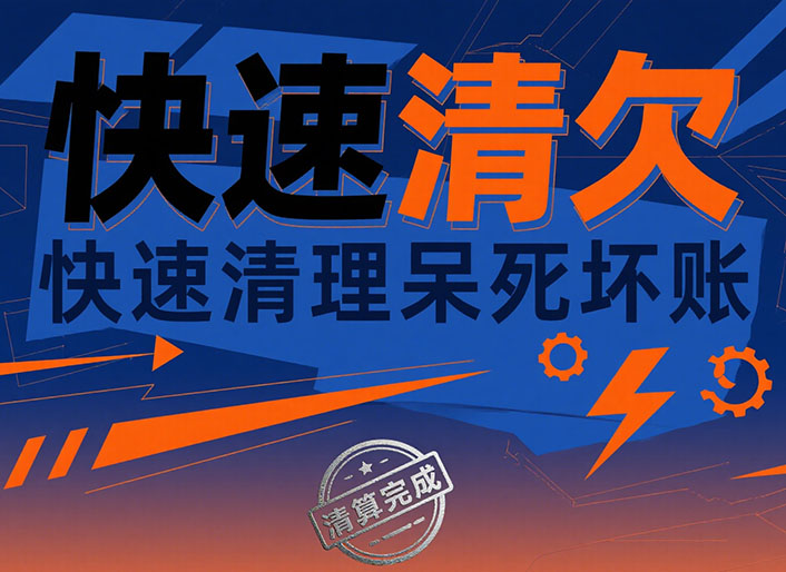 陕西快速清欠